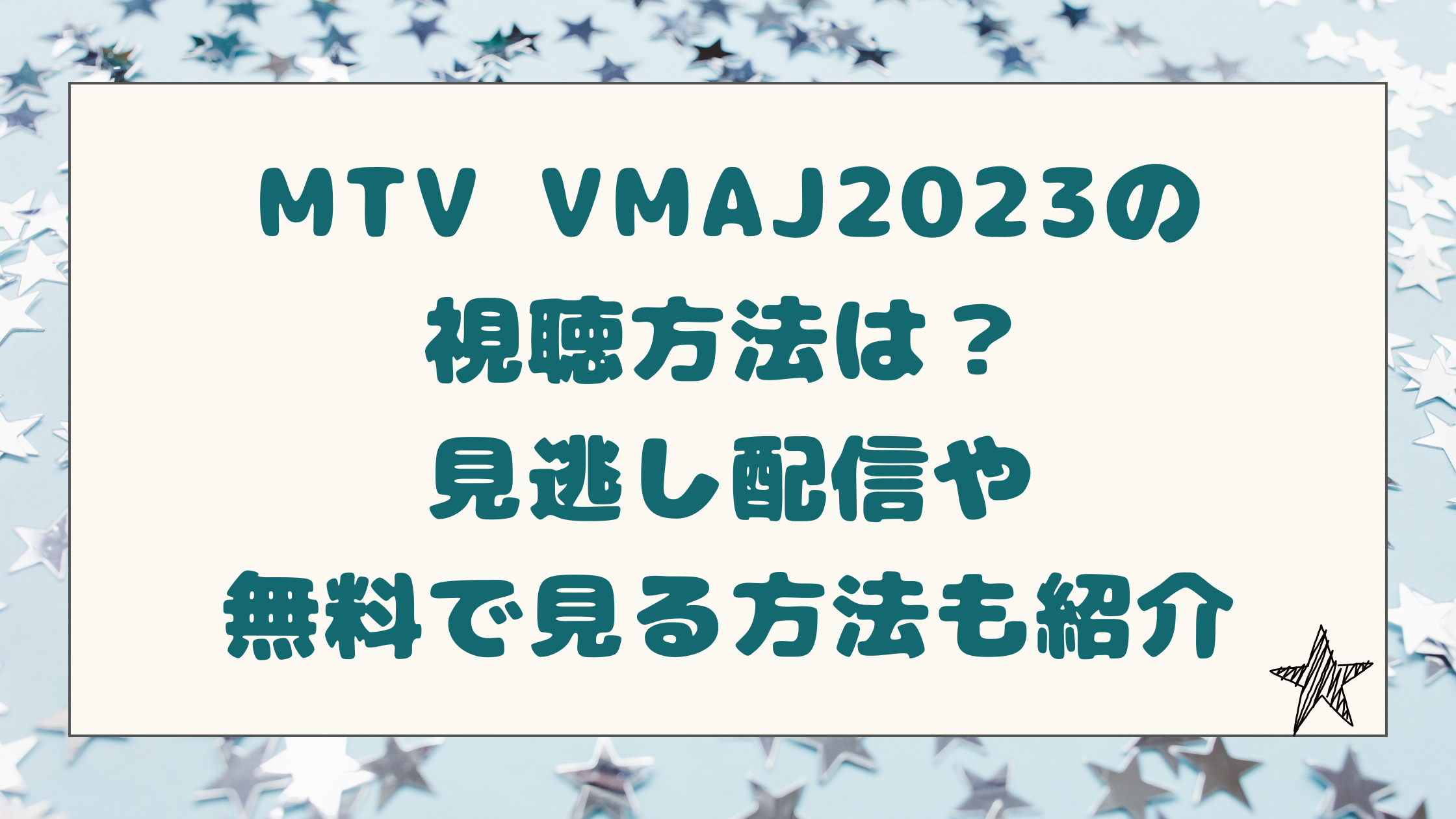 MTV VMAJ2023の視聴方法は？見逃し配信や無料で見る方法も紹介